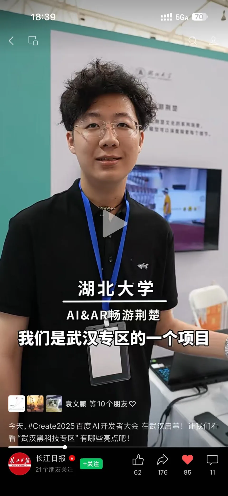 用户提供的长江日报现场视频截图,画面介绍湖北大学 AI&AR 畅游荆楚项目