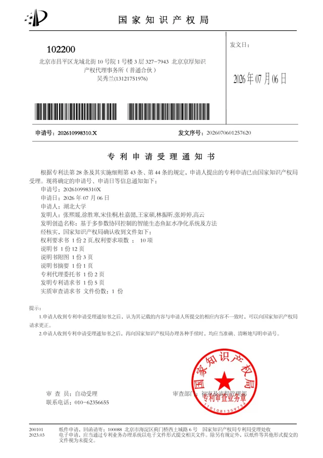 基于多参数协同控制的智能生态鱼缸水净化系统及方法 · 申请已受理